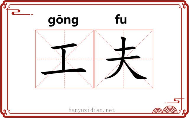 工夫 工夫