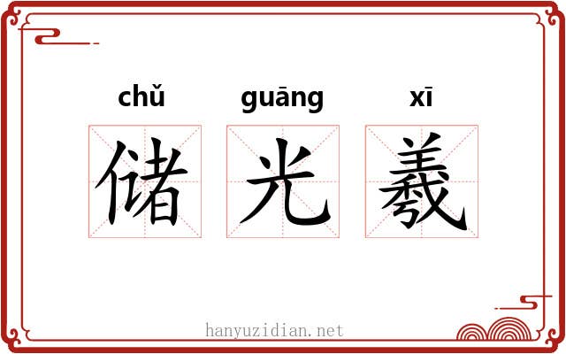 储光羲 储光羲