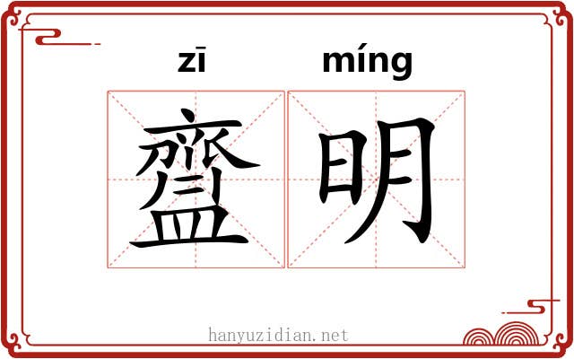 齍明 齍明
