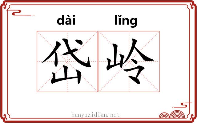 岱岭