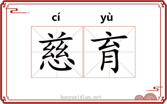 慈育