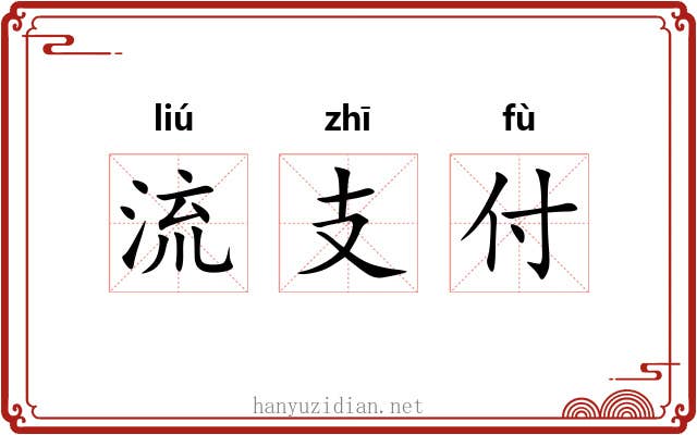 流支付 流支付