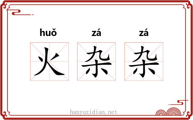 火杂杂
