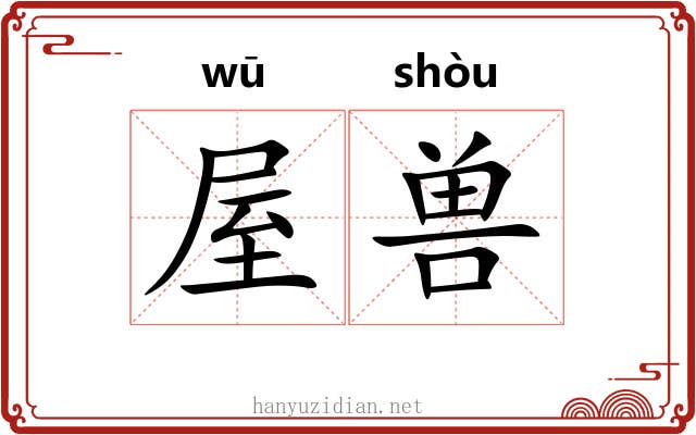 屋兽