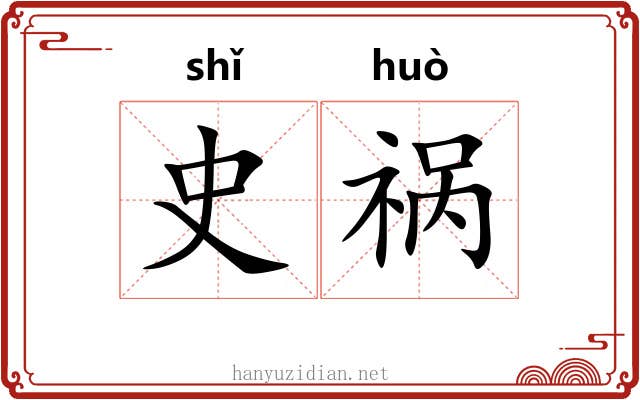 史祸