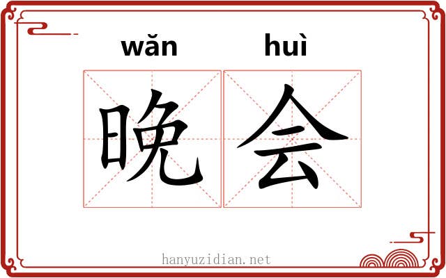 晚会 晚会