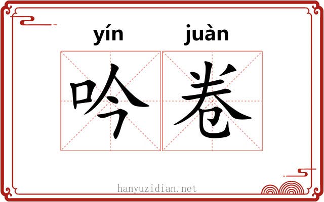 吟卷 吟卷
