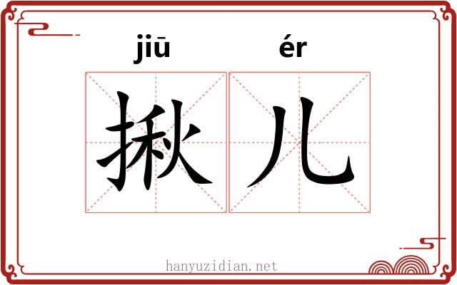 揪儿