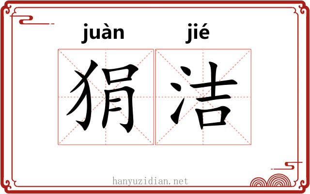 狷洁