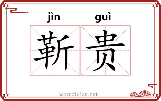 靳贵 靳贵