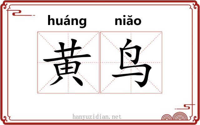 黄鸟 黄鸟