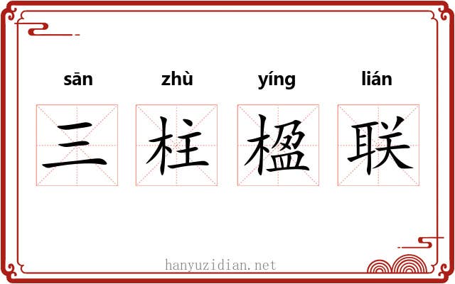 三柱楹联 三柱楹联