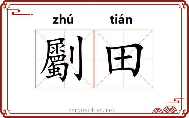 劚田
