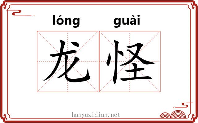 龙怪 龙怪