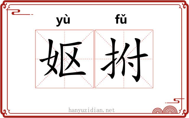 妪拊