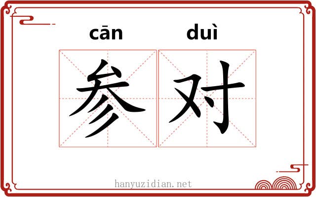 参对 参对