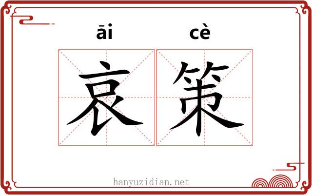 哀策 哀策
