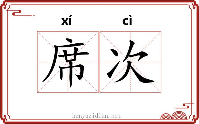 席次 席次