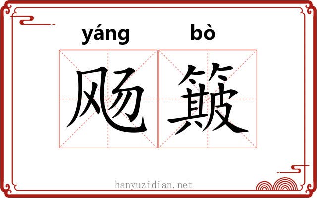 飏簸 飏簸