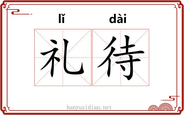 礼待