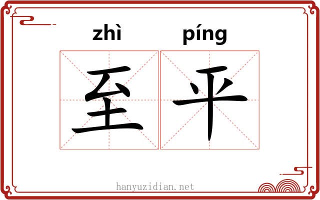 至平