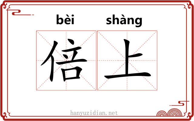 倍上 倍上