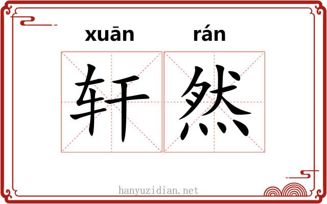 轩然 轩然