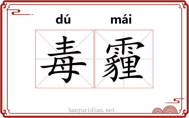 毒霾