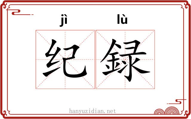 纪録 纪録