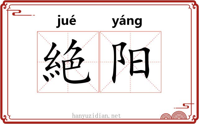 絶阳 絶阳