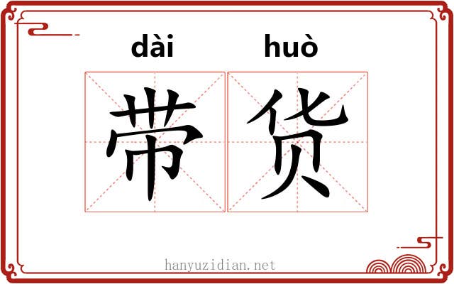 带货 带货