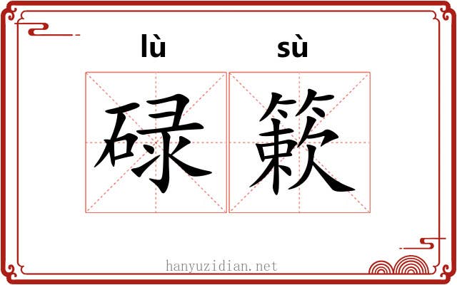 碌簌