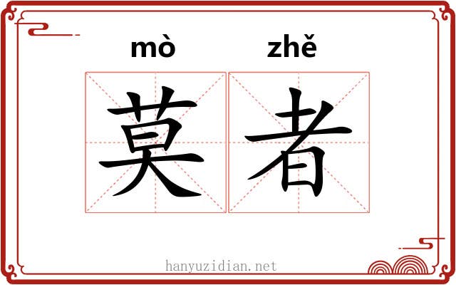 莫者