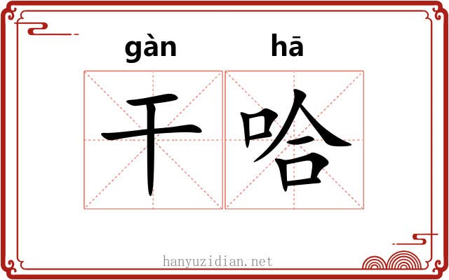 干哈 干哈