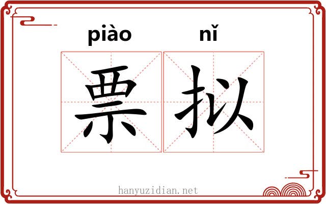 票拟