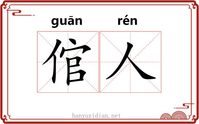 倌人