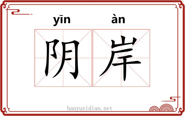阴岸 阴岸