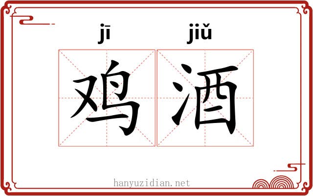 鸡酒