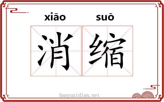 消缩