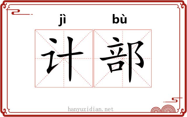 计部