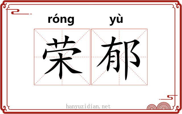 荣郁