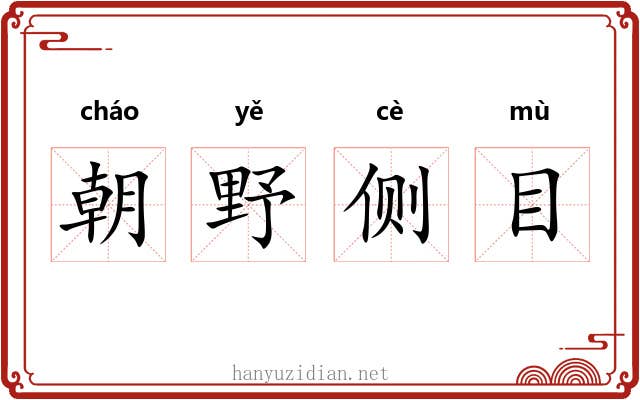 朝野侧目