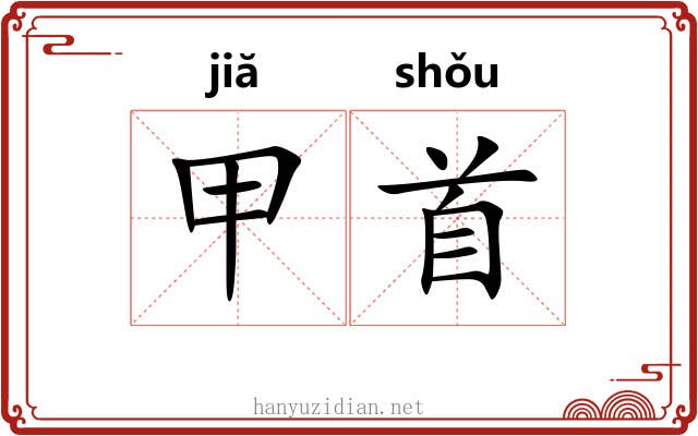 甲首 甲首