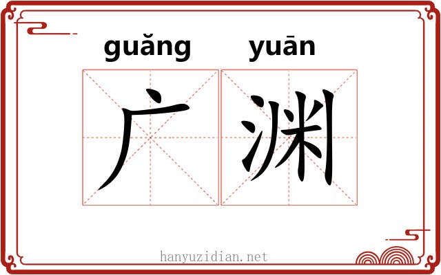 广渊 广渊