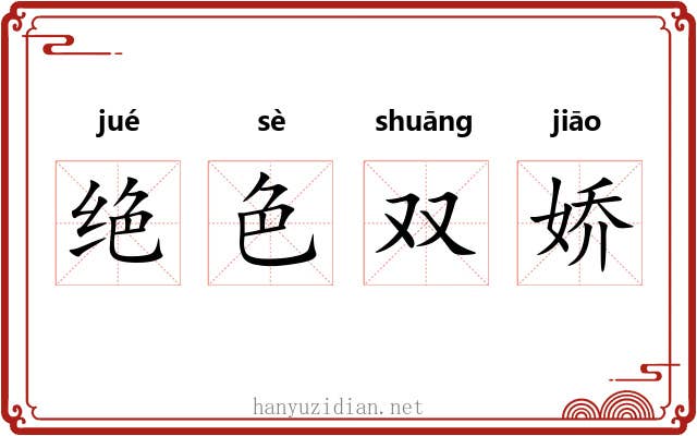 绝色双娇 绝色双娇
