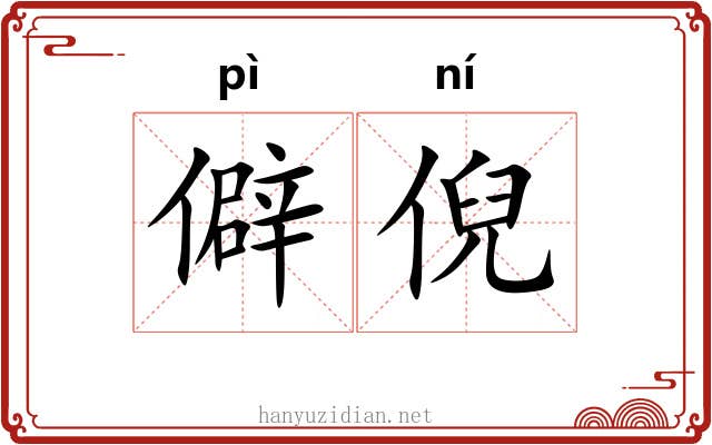僻倪