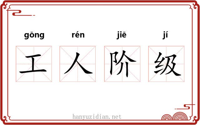 工人阶级 工人阶级