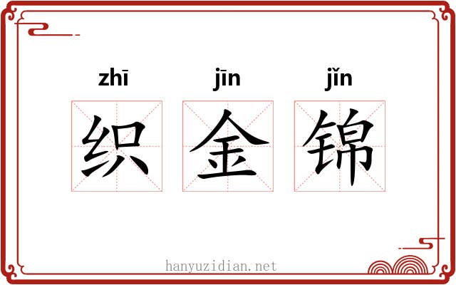 织金锦