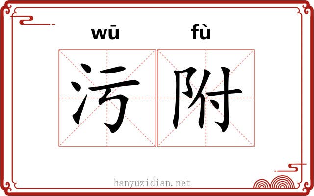 污附