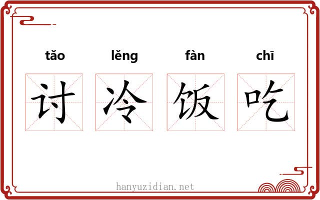讨冷饭吃 讨冷饭吃